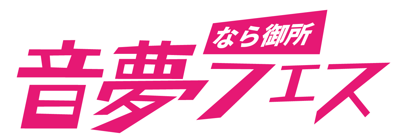 なら御所音夢フェス